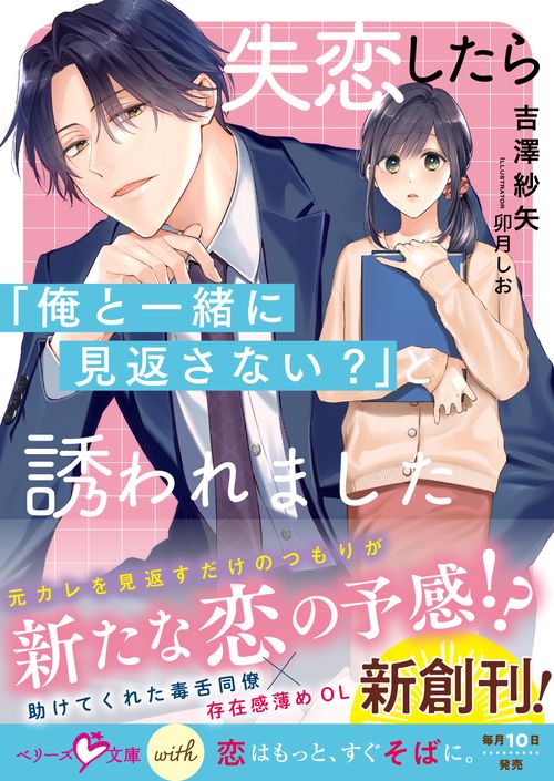 失恋したら「俺と一緒に見返さない？」と誘われました