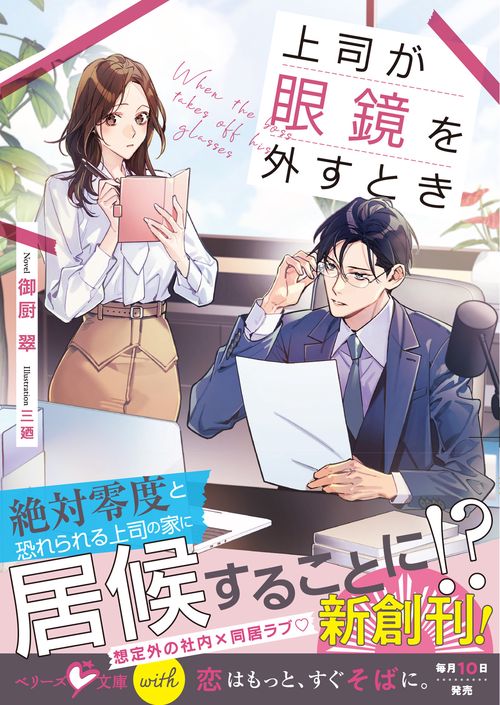 上司が眼鏡を外すとき