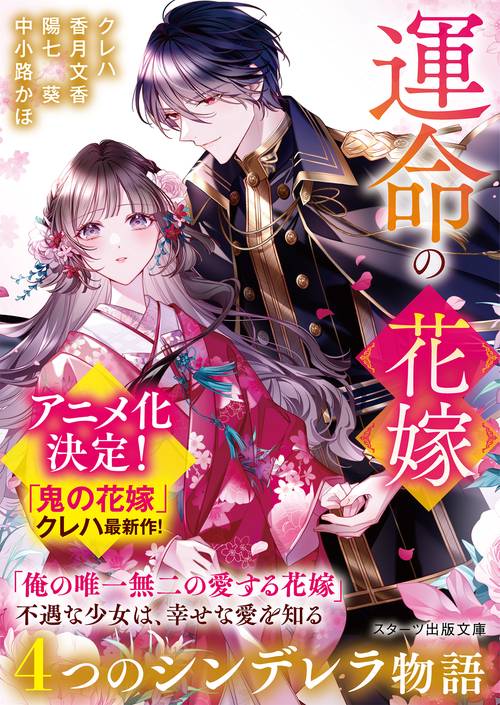 運命の花嫁～４つのシンデレラ物語～
