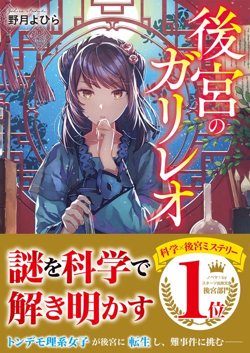 後宮のガリレオ