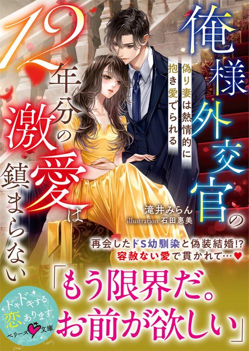 俺様外交官の12年分の激愛は鎮まらない～偽り妻は熱情的に抱き愛でられる～