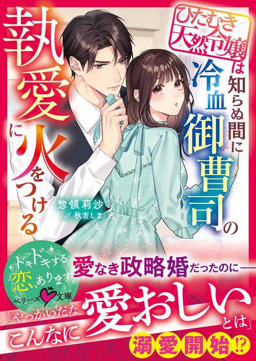 ひたむき天然令嬢は知らぬ間に冷血御曹司の執愛に火をつける