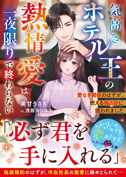 気高きホテル王の熱情愛は一夜限りで終わらない～愛なき関係のはずが、燃える独占欲に囲われました～