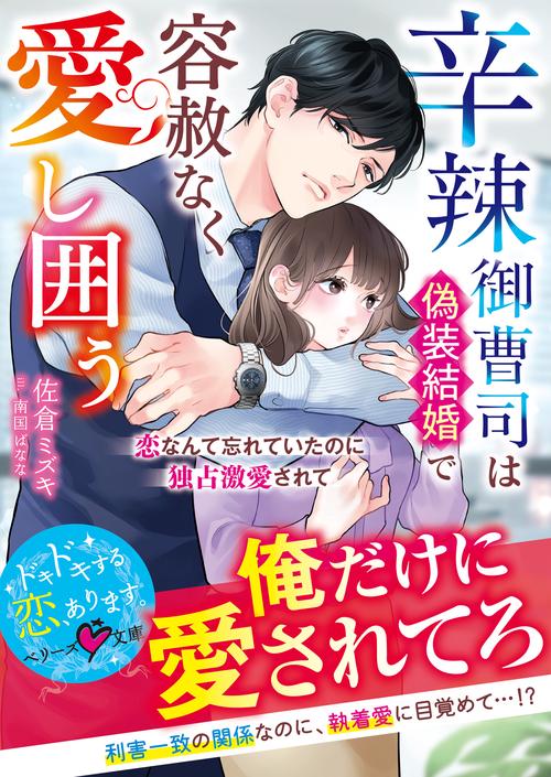 辛辣御曹司は偽装結婚で容赦なく愛し囲う～恋なんて忘れていたのに独占激愛されて～