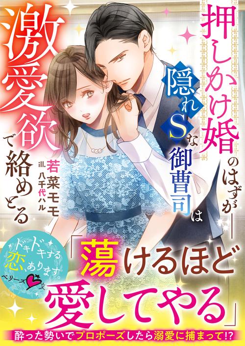 押しかけ婚のはずが――隠れSな御曹司は激愛欲で絡めとる
