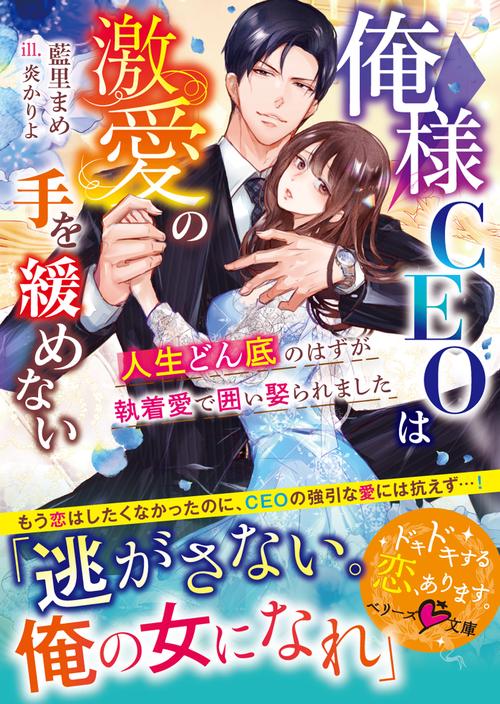 俺様CEOは激愛の手を緩めない～人生どん底のはずが執着愛で囲い娶られました～
