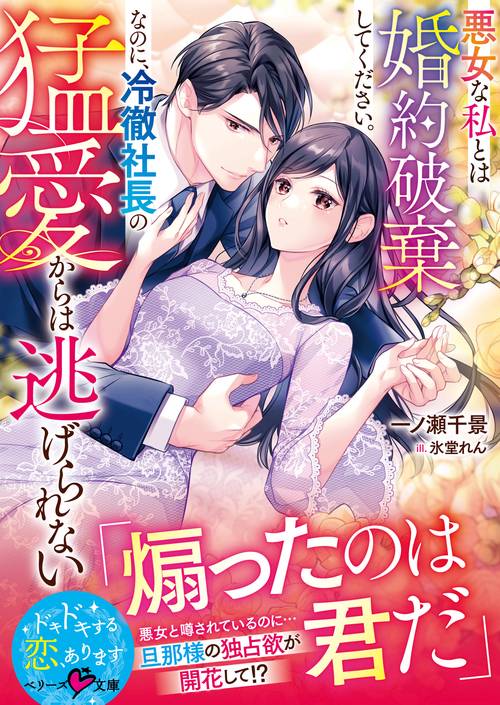 悪女な私とは婚約破棄してください。なのに、冷徹社長の猛愛からは逃げられない