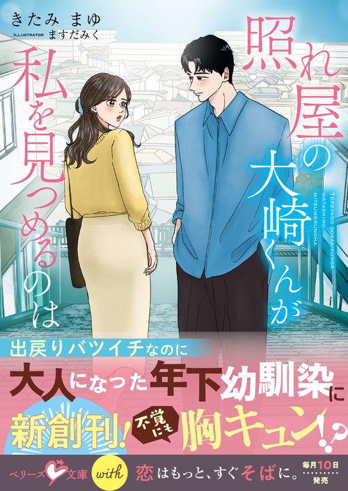 照れ屋の大崎くんが私を見つめるのは
