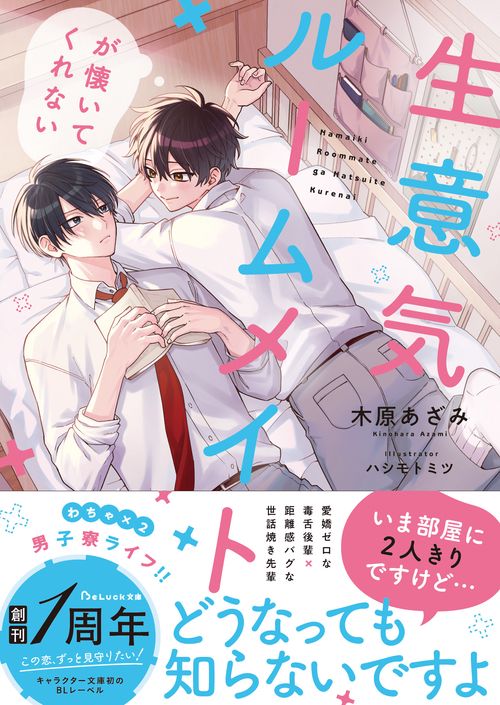 生意気ルームメイトが懐いてくれない