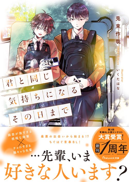君と同じ気持ちになるその日まで