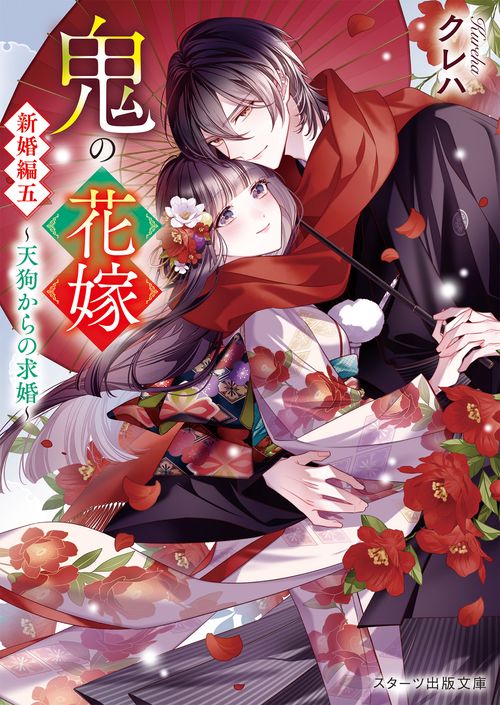 鬼の花嫁　新婚編五～天狗からの求婚～