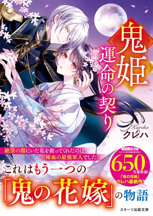 鬼姫～運命の契り～