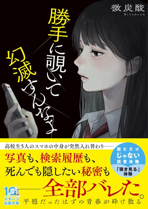 勝手に覗いて幻滅すんなよ