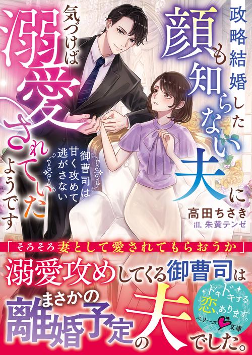 政略結婚した顔も知らない夫に気づけば溺愛されていたようです～御曹司は甘く攻めて逃がさない～