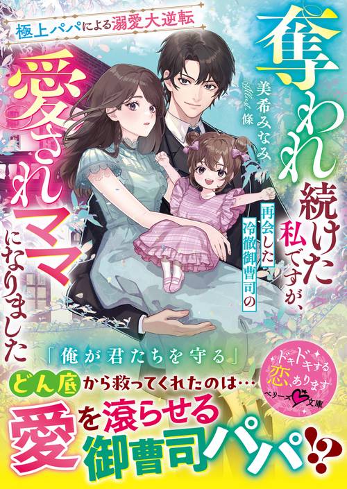奪われ続けた私ですが、再会した冷徹御曹司の愛されママになりました～極上パパによる溺愛大逆転～