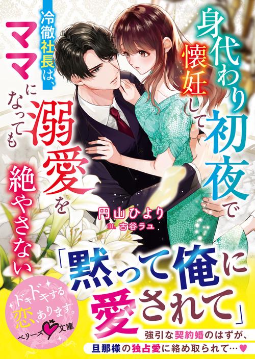身代わり初夜で懐妊して――冷徹社長は、ママになっても溺愛を絶やさない