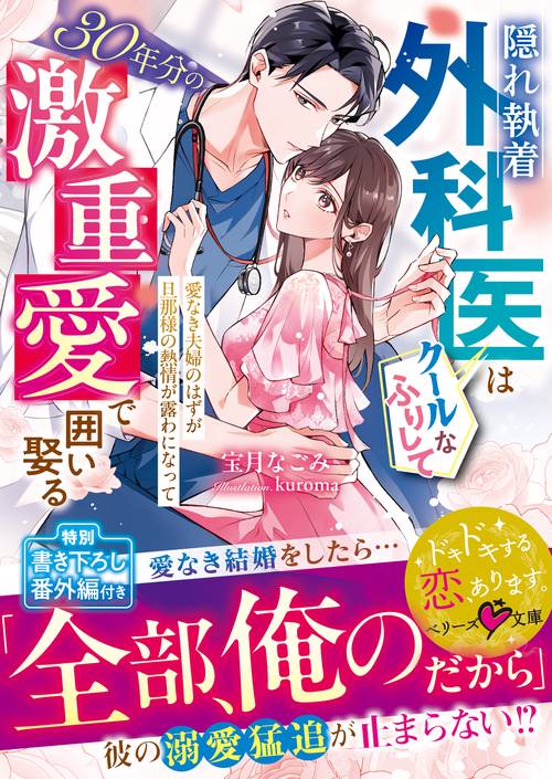 隠れ執着外科医はクールなふりして30年分の激重愛で囲い娶る～愛なき夫婦のはずが旦那様の熱情が露わになって～