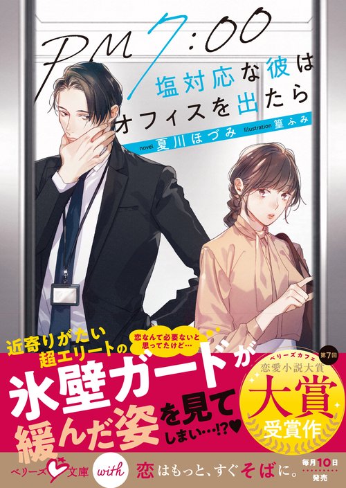 PM7:00 塩対応な彼はオフィスを出たら
