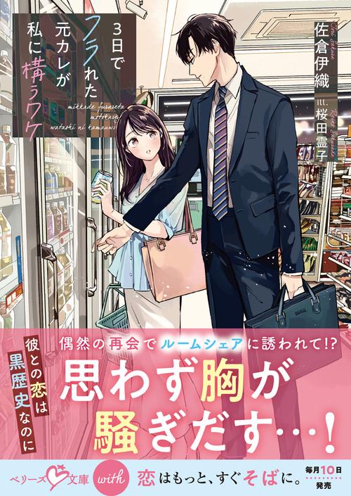 ３日でフラれた元カレが私に構うワケ