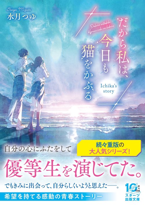 だから私は、今日も猫をかぶる～Ichika's story～