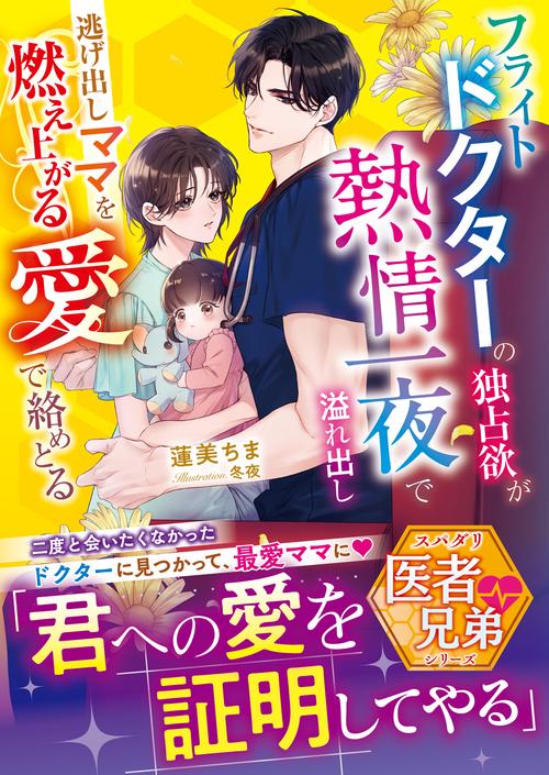 フライトドクターの独占欲が熱情一夜で溢れ出し――逃げ出しママを燃え上がる愛で絡めとる【スパダリ医者兄弟シリーズ】