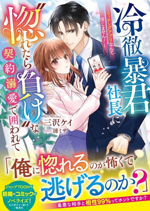 冷徹暴君社長に〝惚れたら負け〟な契約溺愛で囲われて～マッチングアプリなんて信じません！～