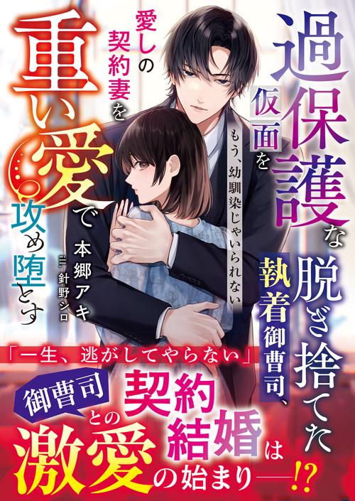 過保護な仮面を脱ぎ捨てた執着御曹司、愛しの契約妻を重い愛で攻め堕とす～もう、幼馴染じゃいられない～