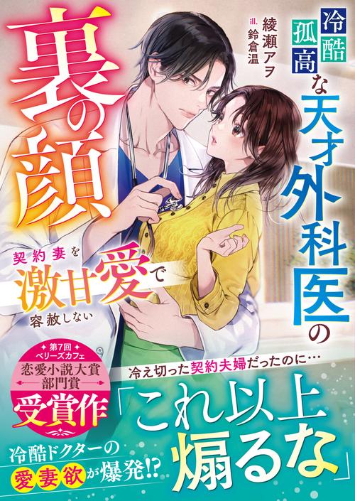 冷酷孤高な天才外科医の裏の顔～契約妻を激甘愛で容赦しない～