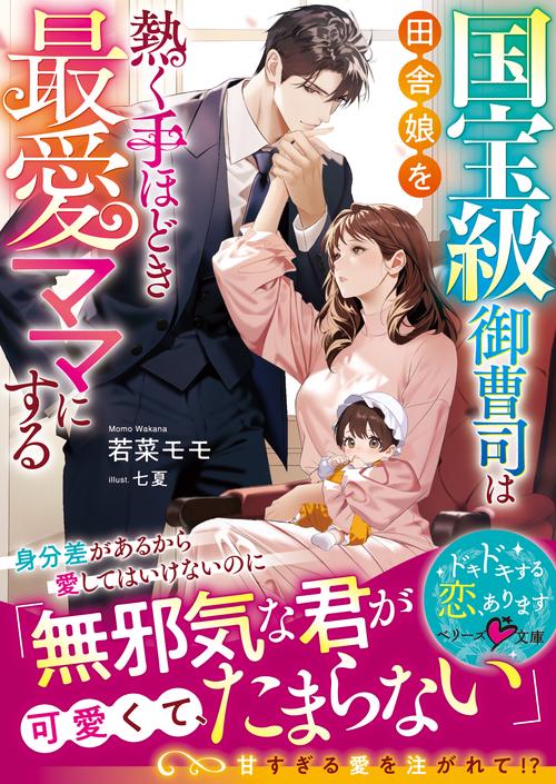 国宝級御曹司は田舎娘を熱く手ほどき最愛ママにする