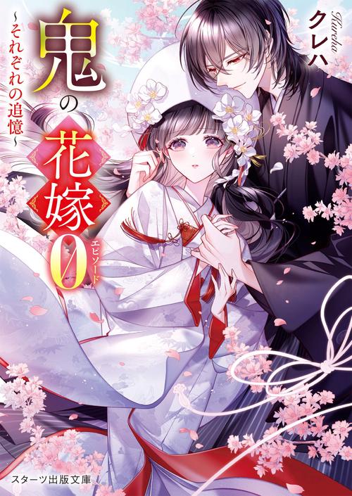 鬼の花嫁エピソード０～それぞれの追憶～