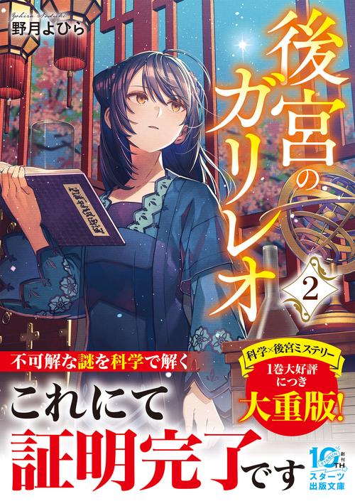後宮のガリレオ２
