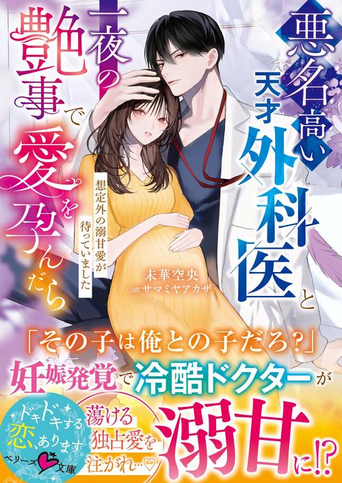 悪名高い天才外科医と一夜の艶事で愛を孕んだら――想定外の溺甘愛が待っていました