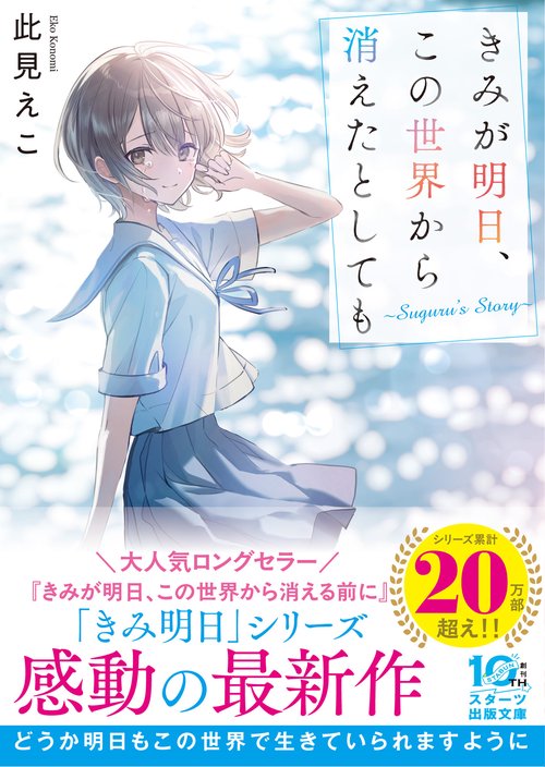 きみが明日、この世界から消えたとしても～Suguru's Story～