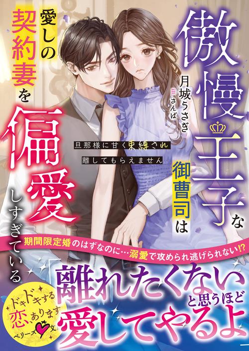 傲慢王子な御曹司は愛しの契約妻を偏愛しすぎている～旦那様に甘く束縛され離してもらえません～