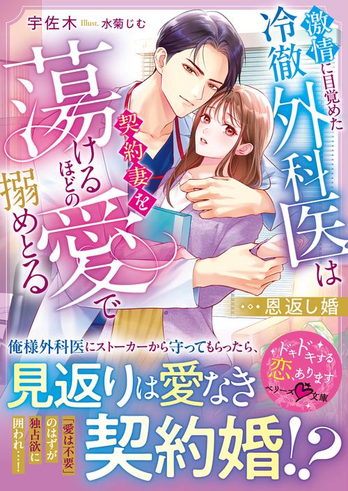 恩返し婚～激情に目覚めた冷徹外科医は契約妻を蕩けるほどの愛で搦めとる～