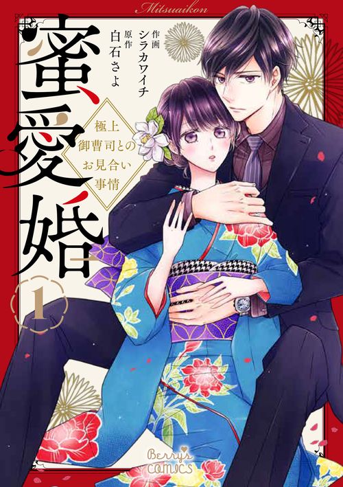 蜜愛婚極上御曹司とのお見合い事情　1