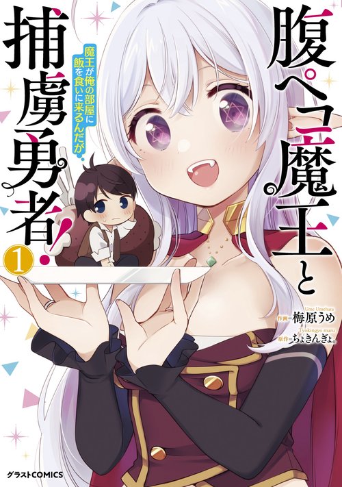 腹ペコ魔王と捕虜勇者！魔王が俺の部屋に飯を食いに来るんだが 1