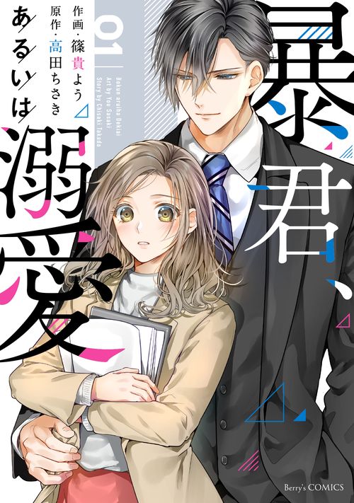 暴君、あるいは溺愛 1