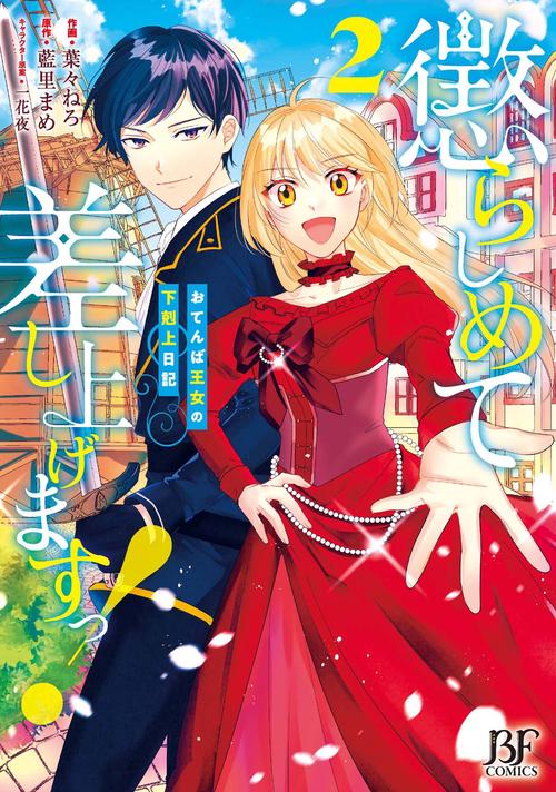 懲らしめて差し上げますっ！おてんば王女の下剋上日記　2