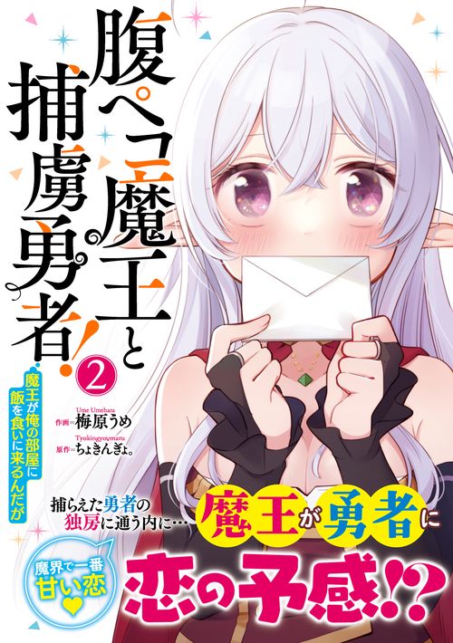 腹ペコ魔王と捕虜勇者！魔王が俺の部屋に飯を食いに来るんだが 2