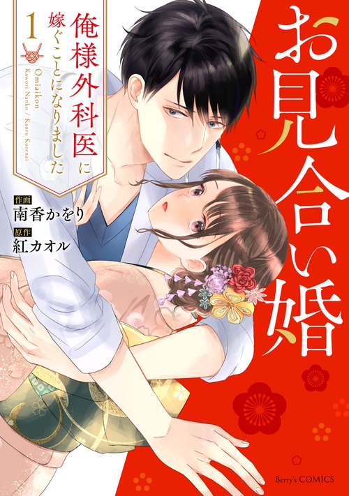 お見合い婚俺様外科医に嫁ぐことになりました 1