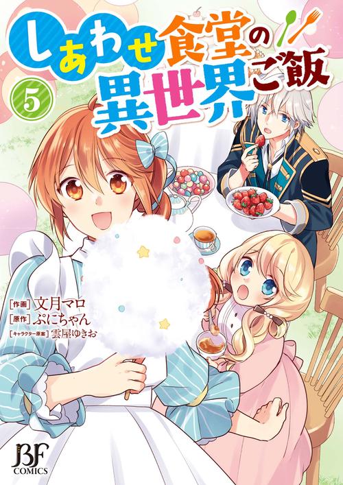 しあわせ食堂の異世界ご飯５