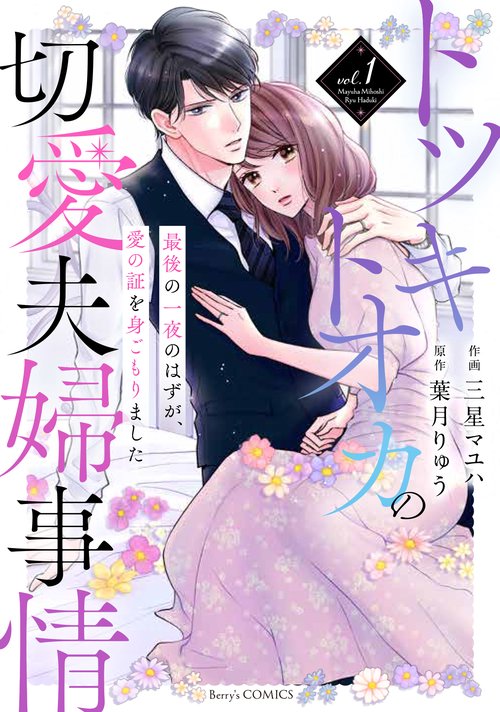 トツキトオカの切愛夫婦事情最後の一夜のはずが、愛の証を身ごもりました 1