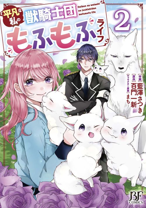 平凡な私の獣騎士団もふもふライフ 2
