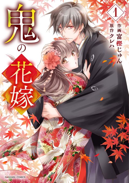 鬼の花嫁　1