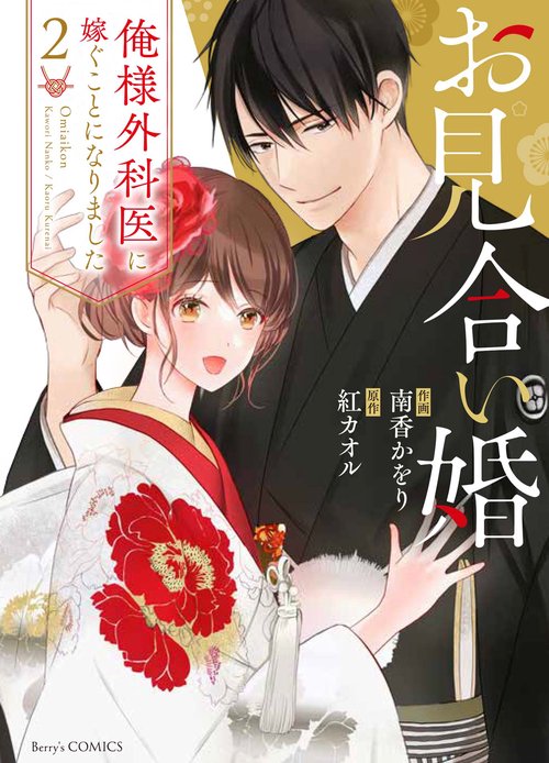 お見合い婚俺様外科医に嫁ぐことになりました 2