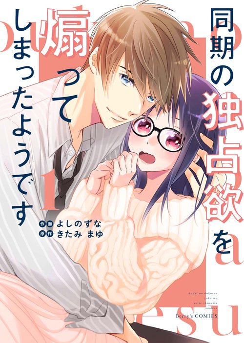 同期の独占欲を煽ってしまったようです 　1
