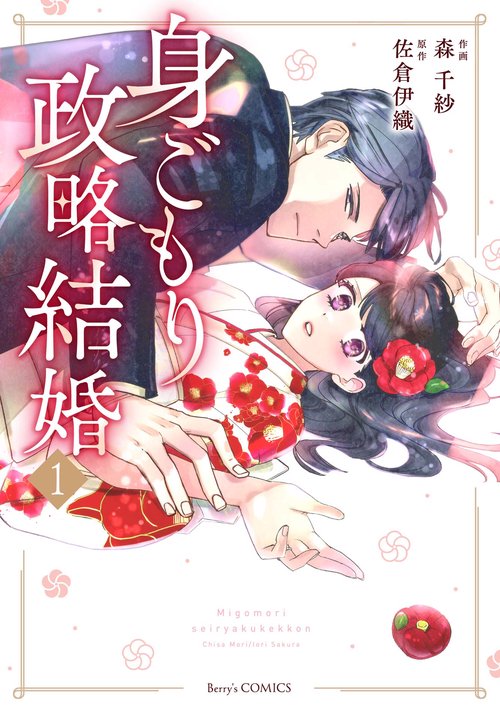 身ごもり政略結婚 1