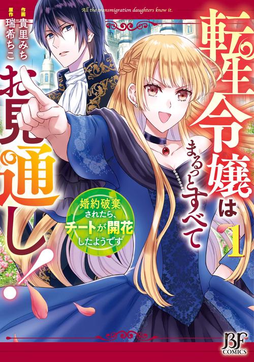 転生令嬢はまるっとすべてお見通し！婚約破棄されたら、チートが開花したようです　1