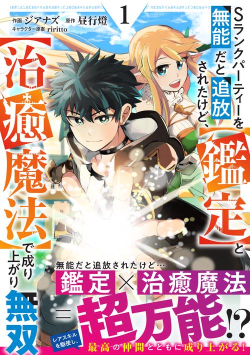 Sランクパーティーを無能だと追放されたけど、【鑑定】と【治癒魔法】で成り上がり無双 1